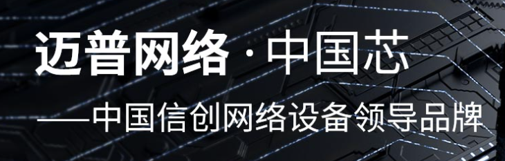 迈普通信-广东核心代理