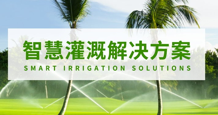 智慧灌溉-自动灌溉-绿化/园林/农业灌溉